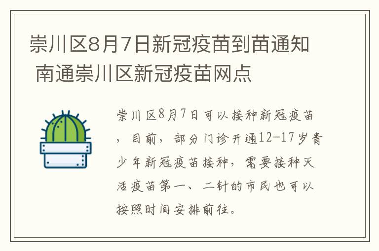 崇川区8月7日新冠疫苗到苗通知 南通崇川区新冠疫苗网点