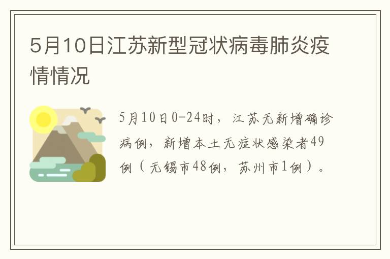 5月10日江苏新型冠状病毒肺炎疫情情况