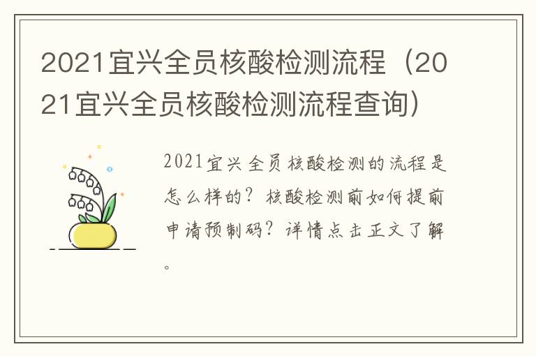 2021宜兴全员核酸检测流程（2021宜兴全员核酸检测流程查询）