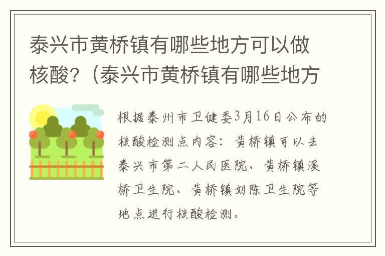 泰兴市黄桥镇有哪些地方可以做核酸?（泰兴市黄桥镇有哪些地方可以做核酸检测）