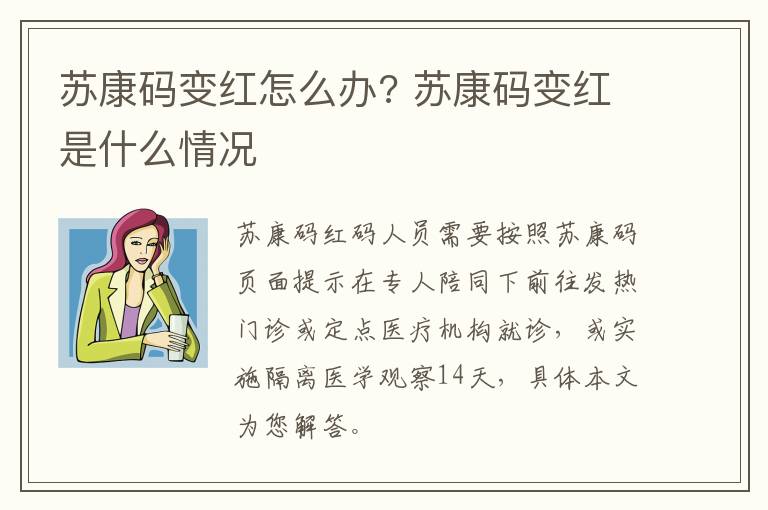 苏康码变红怎么办? 苏康码变红是什么情况