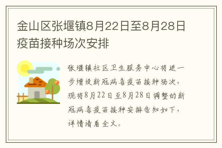 金山区张堰镇8月22日至8月28日疫苗接种场次安排