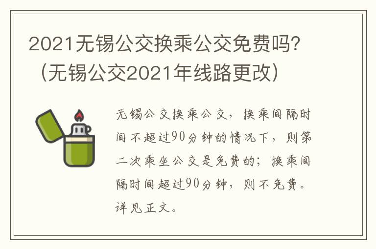 2021无锡公交换乘公交免费吗？（无锡公交2021年线路更改）