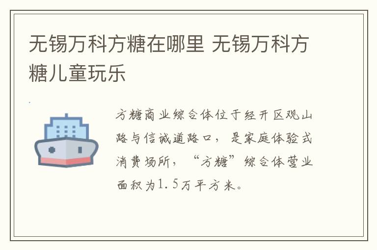 无锡万科方糖在哪里 无锡万科方糖儿童玩乐