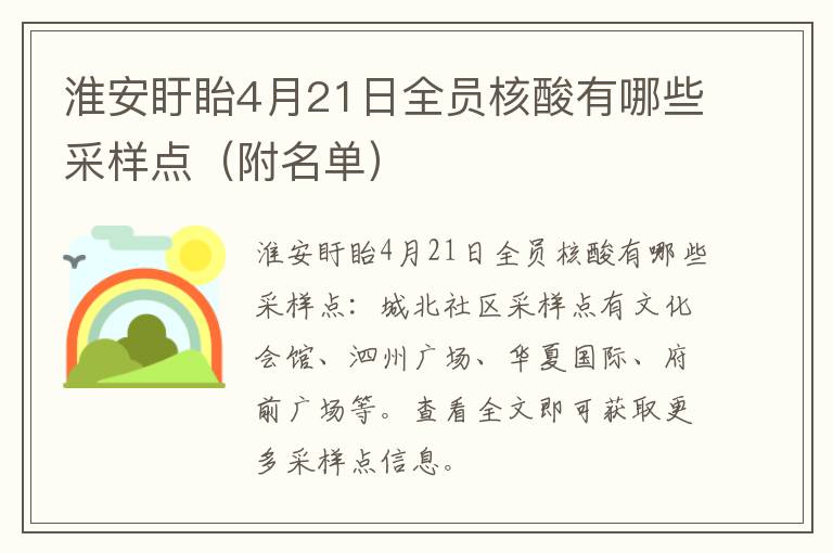 淮安盱眙4月21日全员核酸有哪些采样点（附名单）