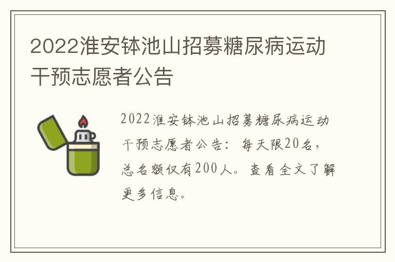 2022淮安钵池山招募糖尿病运动干预志愿者公告