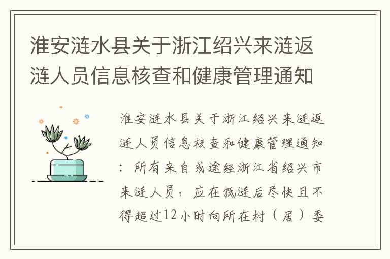 淮安涟水县关于浙江绍兴来涟返涟人员信息核查和健康管理通知