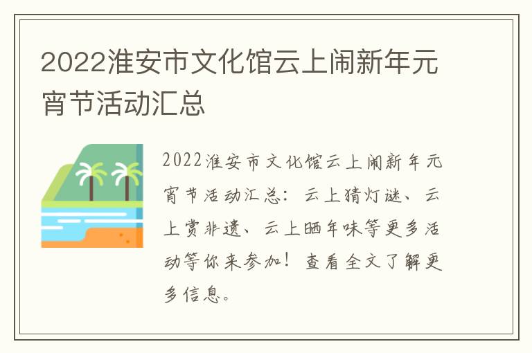 2022淮安市文化馆云上闹新年元宵节活动汇总