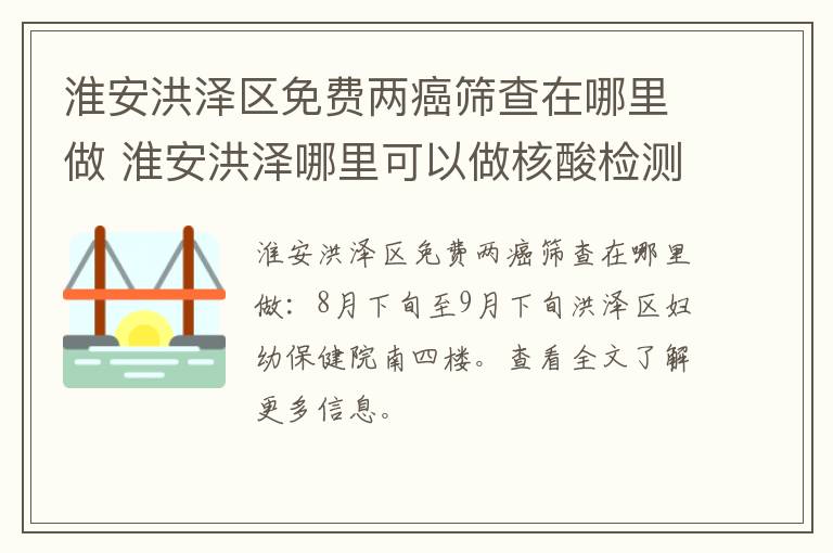 淮安洪泽区免费两癌筛查在哪里做 淮安洪泽哪里可以做核酸检测