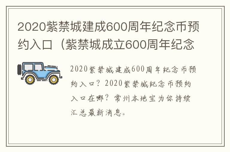 2020紫禁城建成600周年纪念币预约入口（紫禁城成立600周年纪念币）