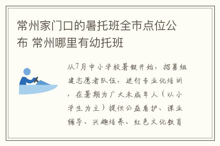 常州家门口的暑托班全市点位公布 常州哪里有幼托班