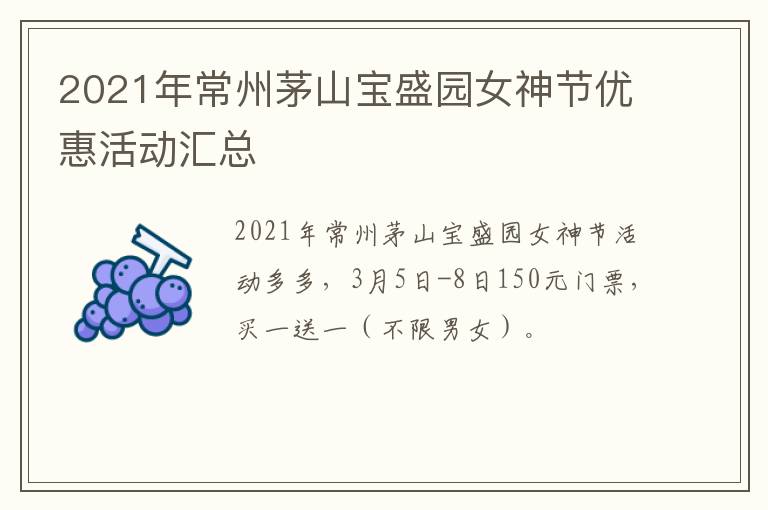 2021年常州茅山宝盛园女神节优惠活动汇总