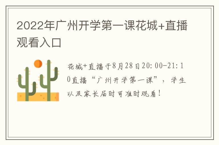 2022年广州开学第一课花城+直播观看入口