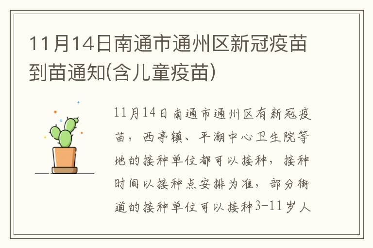 11月14日南通市通州区新冠疫苗到苗通知(含儿童疫苗)