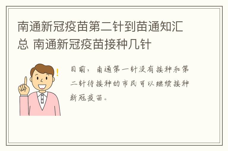 南通新冠疫苗第二针到苗通知汇总 南通新冠疫苗接种几针