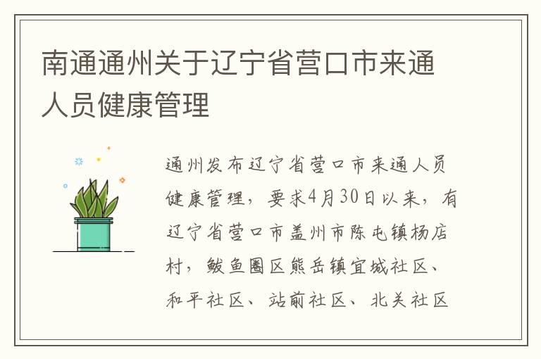 南通通州关于辽宁省营口市来通人员健康管理