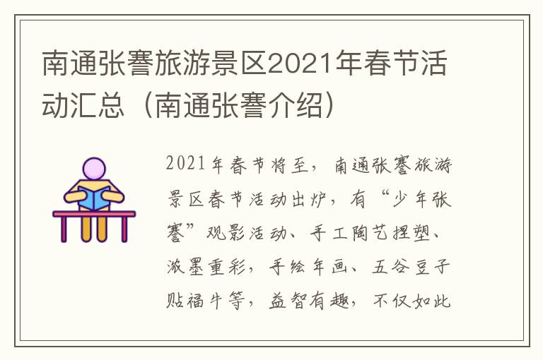 南通张謇旅游景区2021年春节活动汇总（南通张謇介绍）