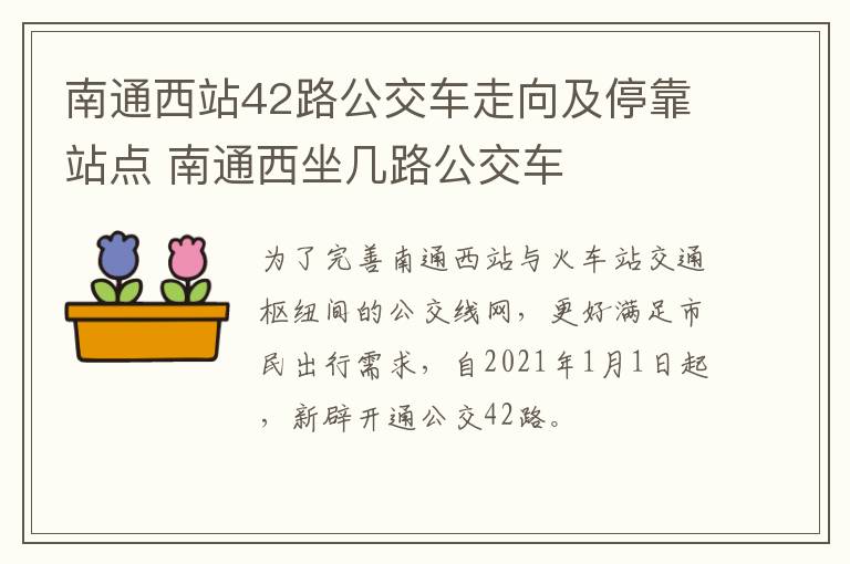 南通西站42路公交车走向及停靠站点 南通西坐几路公交车