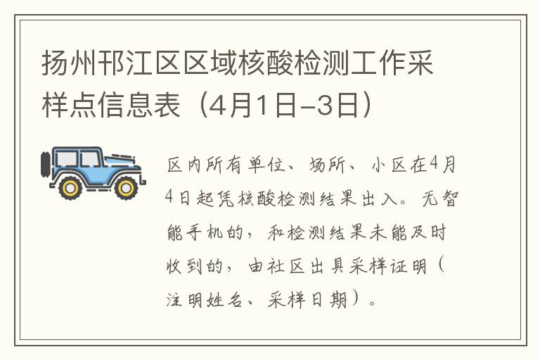 扬州邗江区区域核酸检测工作采样点信息表（4月1日-3日）