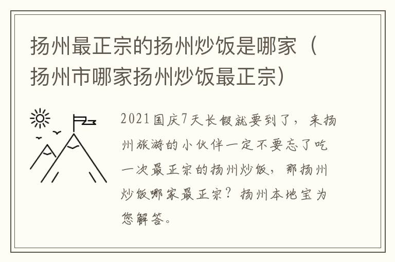 扬州最正宗的扬州炒饭是哪家（扬州市哪家扬州炒饭最正宗）