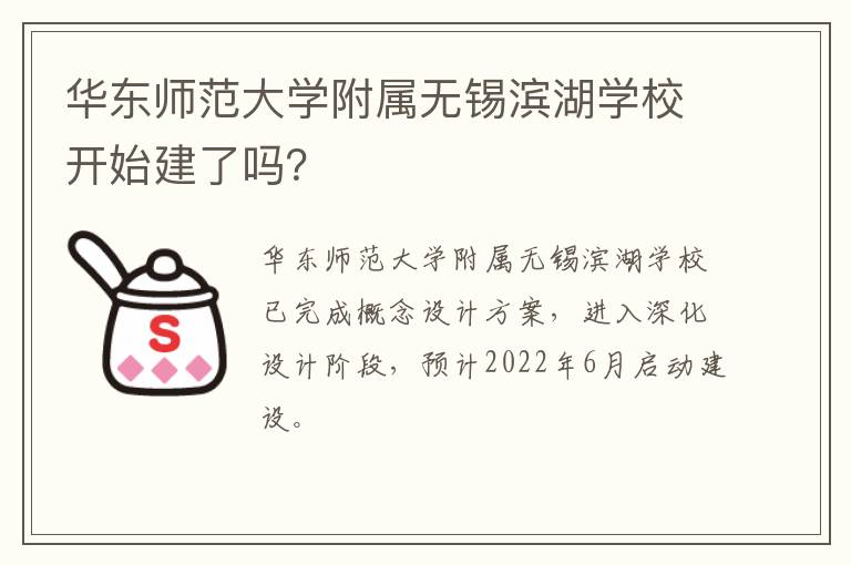 华东师范大学附属无锡滨湖学校开始建了吗？