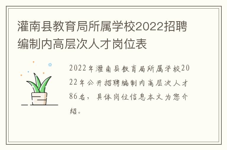 灌南县教育局所属学校2022招聘编制内高层次人才岗位表