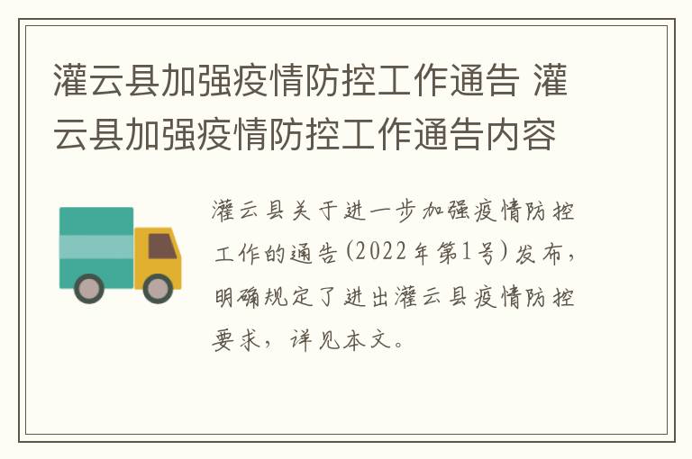 灌云县加强疫情防控工作通告 灌云县加强疫情防控工作通告内容