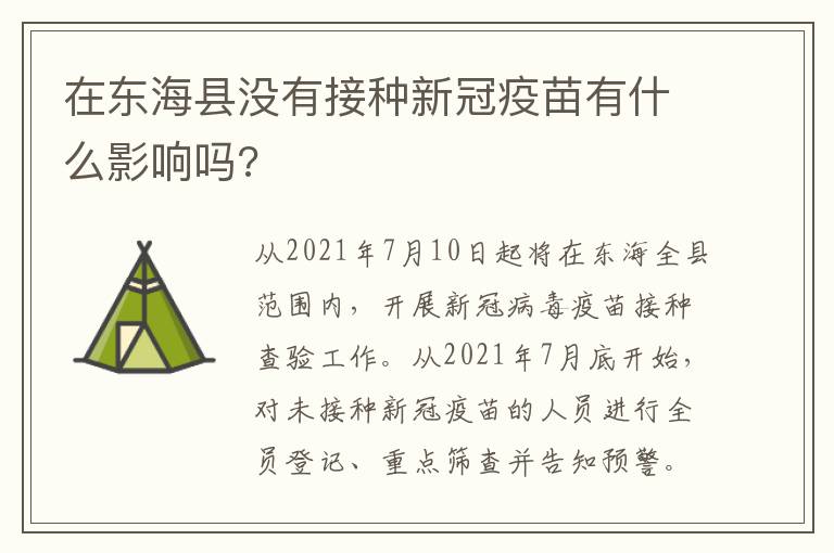 在东海县没有接种新冠疫苗有什么影响吗?