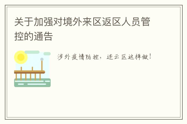 关于加强对境外来区返区人员管控的通告