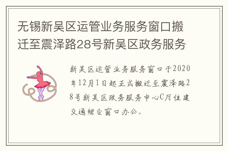 无锡新吴区运管业务服务窗口搬迁至震泽路28号新吴区政务服务中心C厅