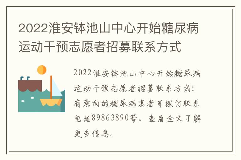 2022淮安钵池山中心开始糖尿病运动干预志愿者招募联系方式