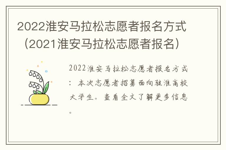 2022淮安马拉松志愿者报名方式（2021淮安马拉松志愿者报名）