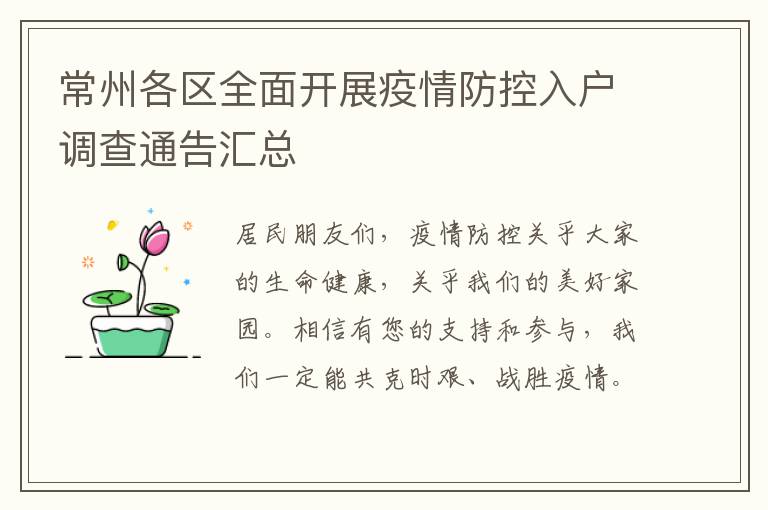 常州各区全面开展疫情防控入户调查通告汇总