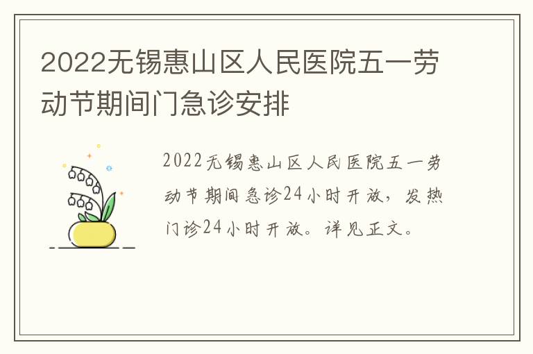 2022无锡惠山区人民医院五一劳动节期间门急诊安排