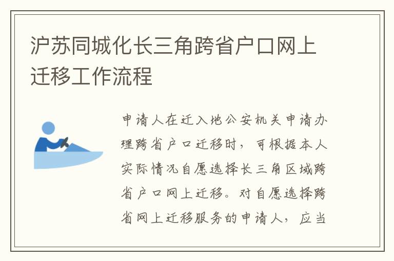 沪苏同城化长三角跨省户口网上迁移工作流程