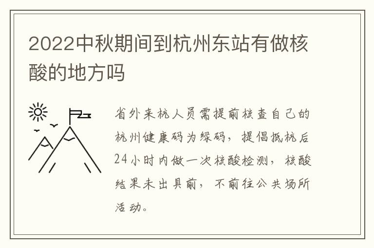 2022中秋期间到杭州东站有做核酸的地方吗