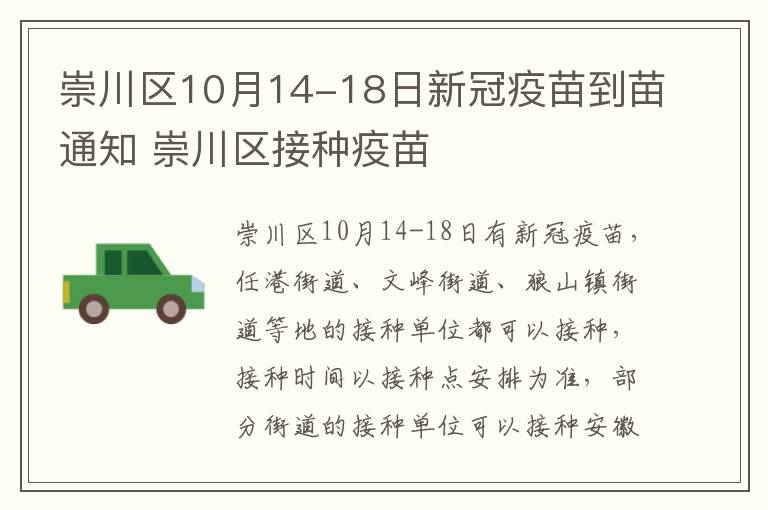 崇川区10月14-18日新冠疫苗到苗通知 崇川区接种疫苗