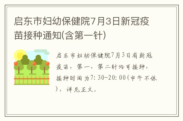 启东市妇幼保健院7月3日新冠疫苗接种通知(含第一针)