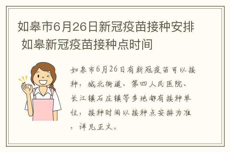 如皋市6月26日新冠疫苗接种安排 如皋新冠疫苗接种点时间