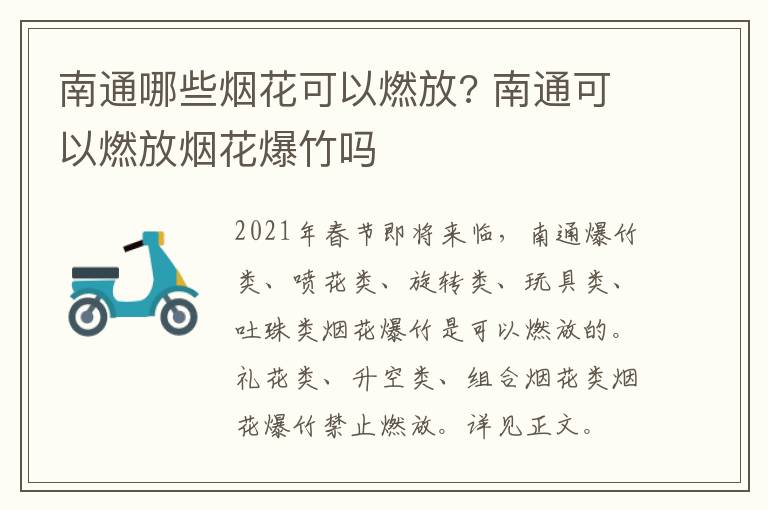 南通哪些烟花可以燃放? 南通可以燃放烟花爆竹吗