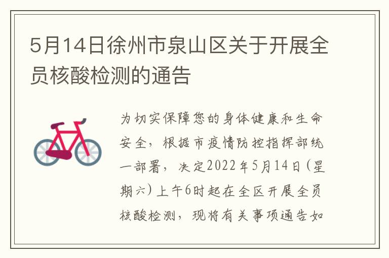 5月14日徐州市泉山区关于开展全员核酸检测的通告