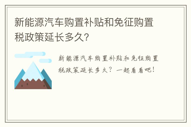 新能源汽车购置补贴和免征购置税政策延长多久？