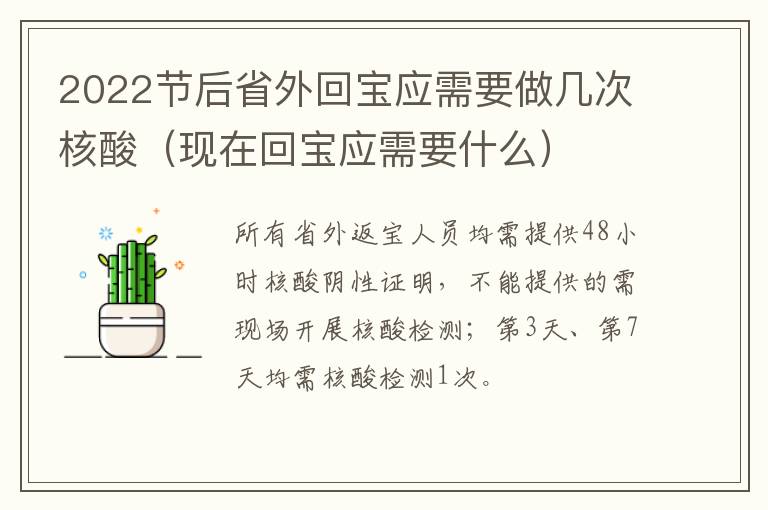 2022节后省外回宝应需要做几次核酸（现在回宝应需要什么）