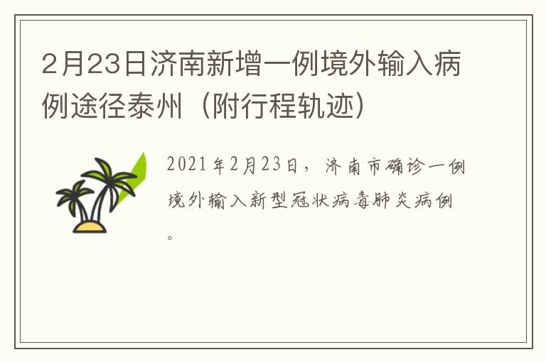 2月23日济南新增一例境外输入病例途径泰州（附行程轨迹）