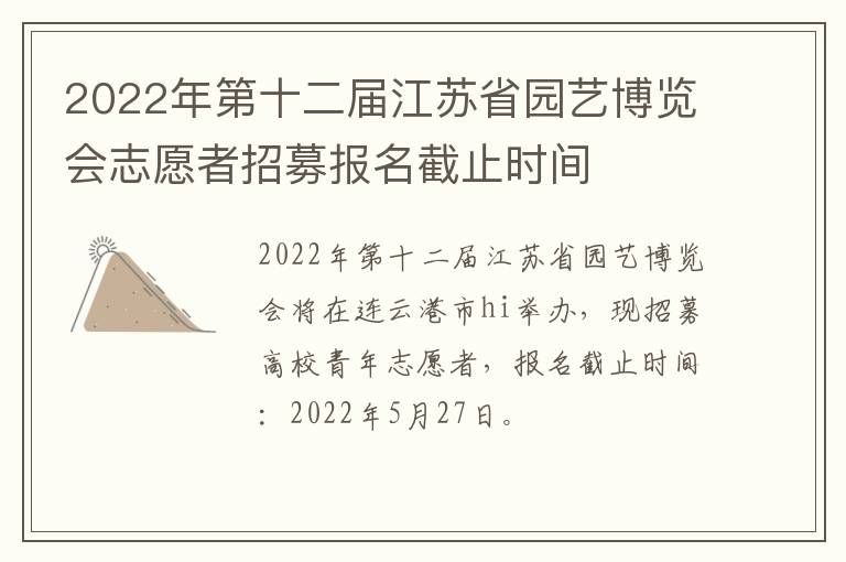 2022年第十二届江苏省园艺博览会志愿者招募报名截止时间