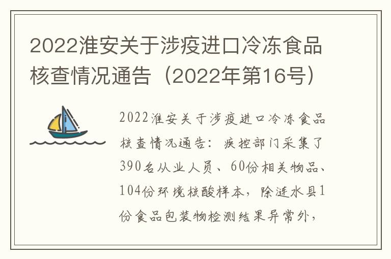 2022淮安关于涉疫进口冷冻食品核查情况通告（2022年第16号）