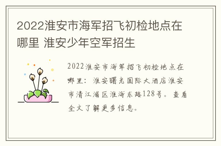 2022淮安市海军招飞初检地点在哪里 淮安少年空军招生