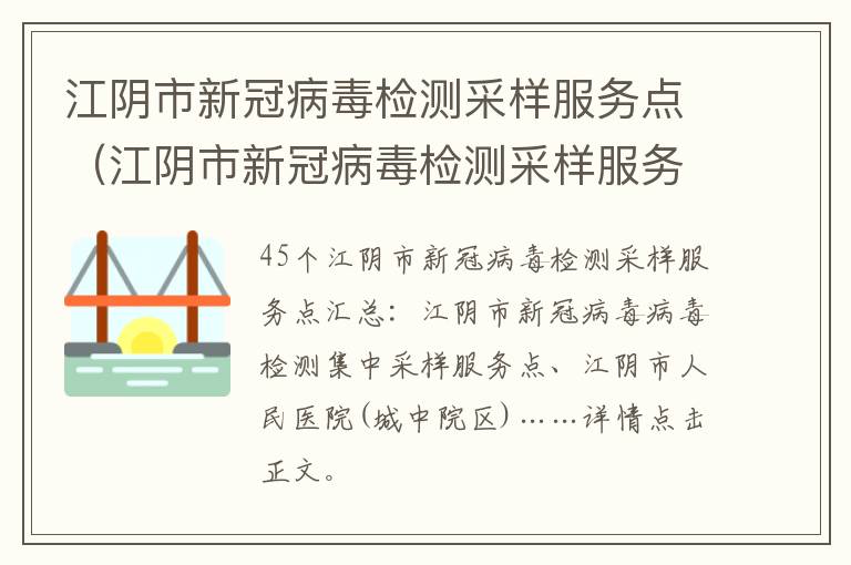 江阴市新冠病毒检测采样服务点（江阴市新冠病毒检测采样服务点电话）