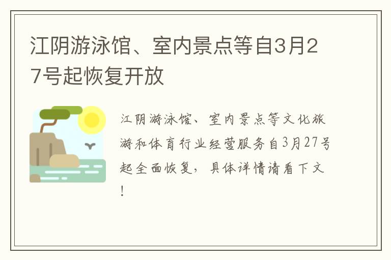 江阴游泳馆、室内景点等自3月27号起恢复开放