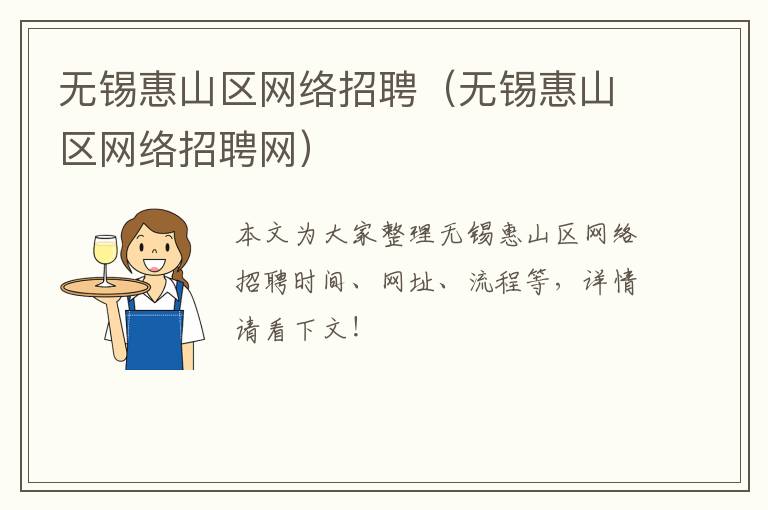 无锡惠山区网络招聘（无锡惠山区网络招聘网）